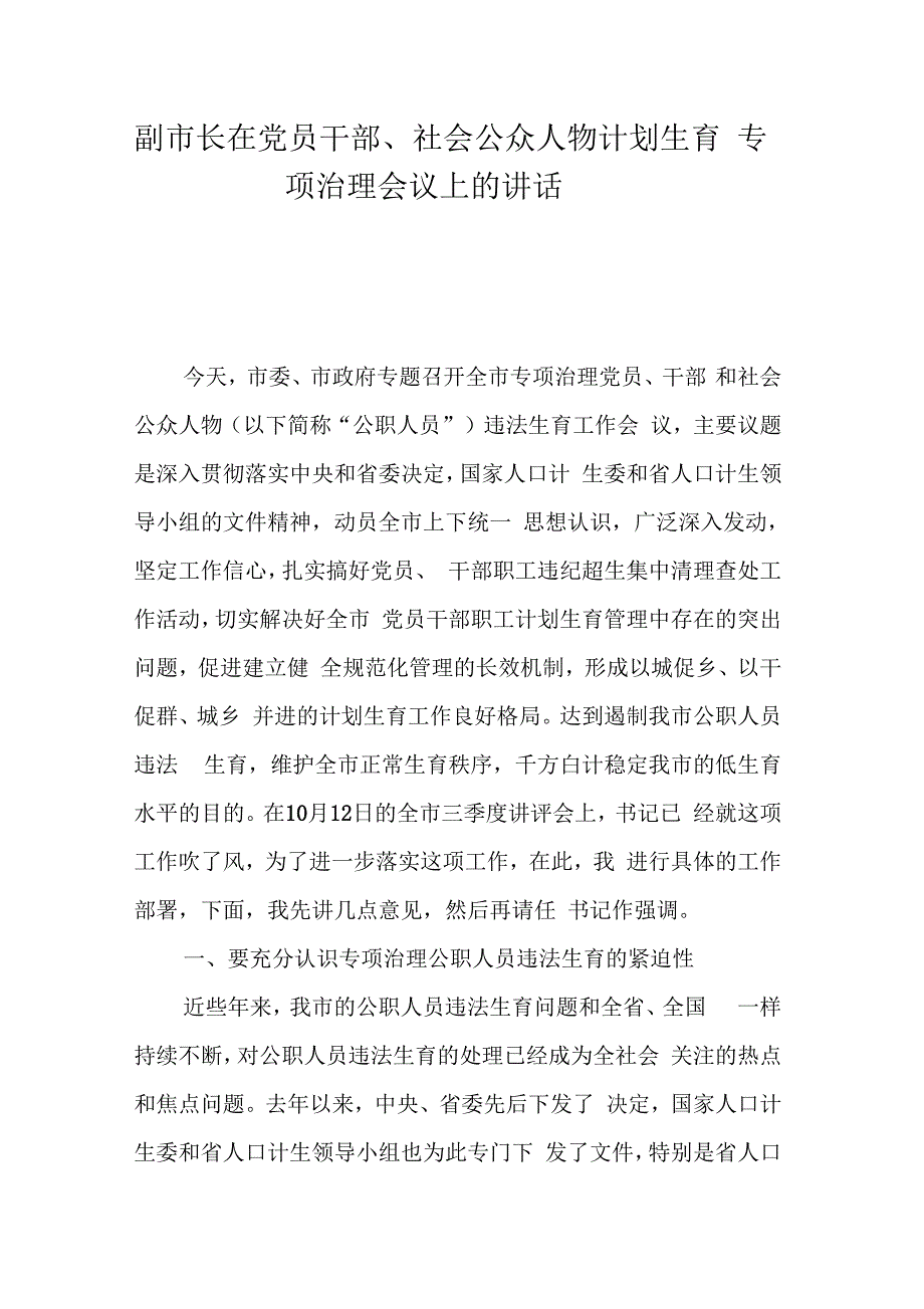 202X年副市长在党员干部、社会公众人物计划生育专项治理会议上的讲话_第1页