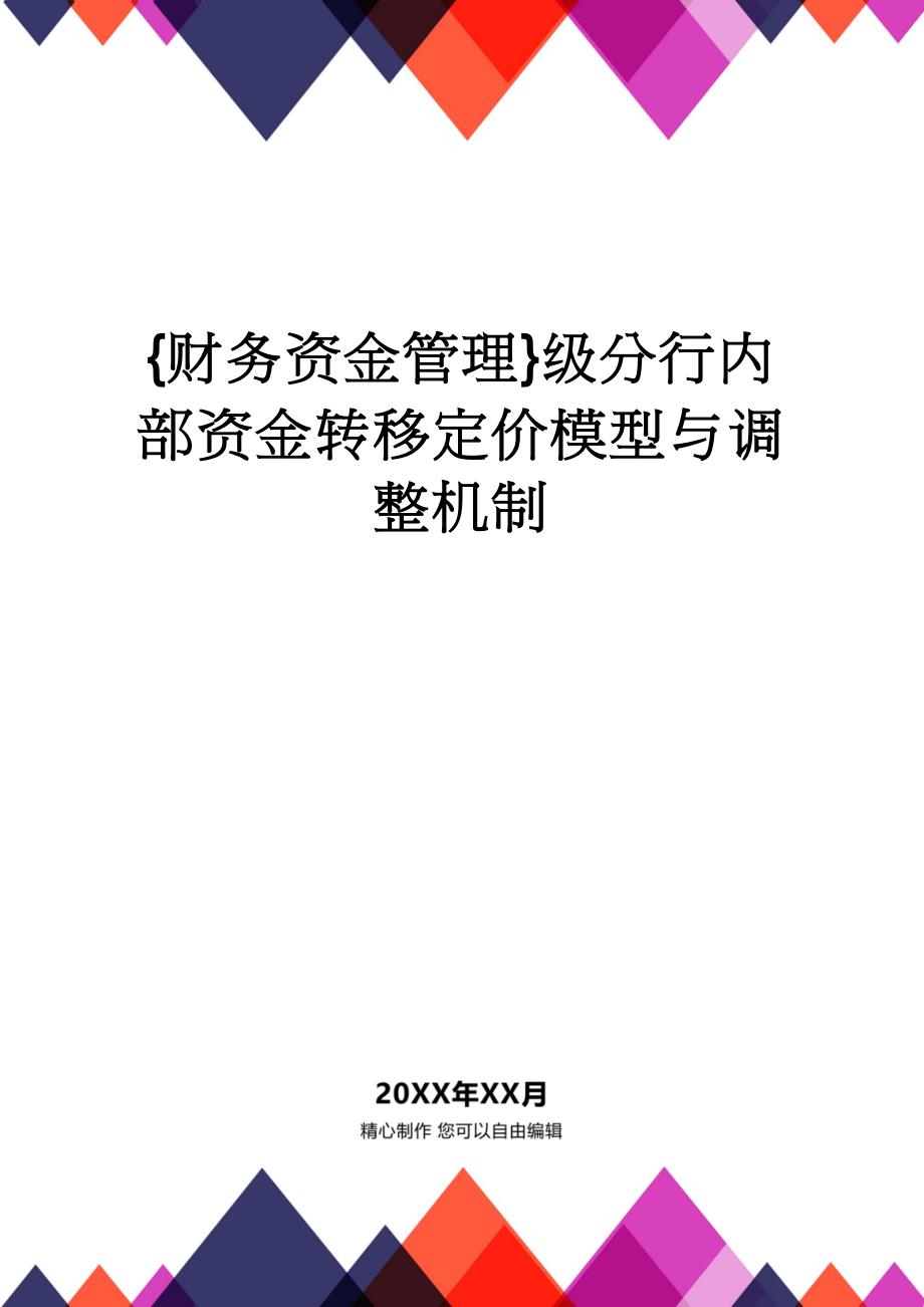 【财务资金管理 】级分行内部资金转移定价模型与调整机制_第1页