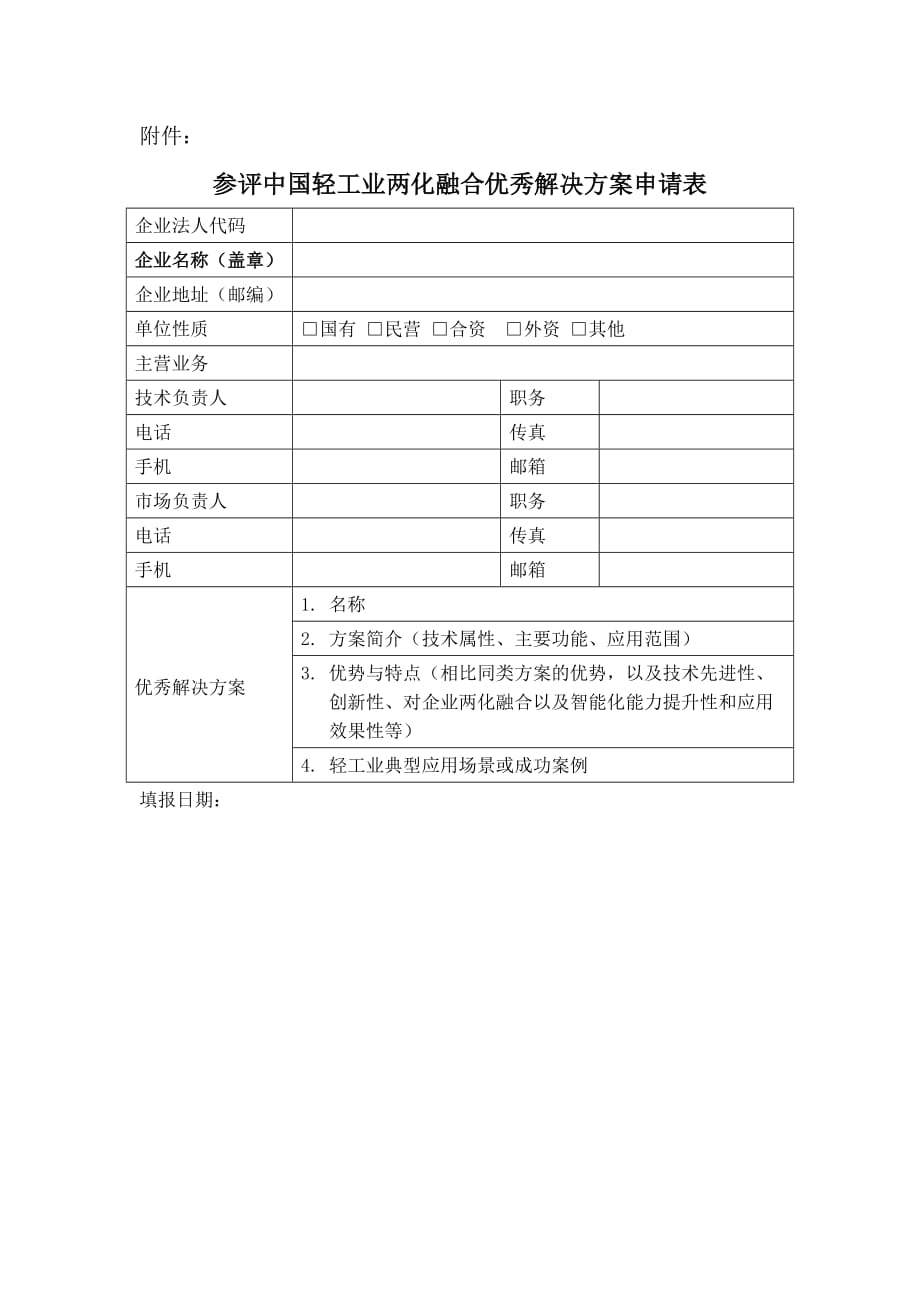 参评中国轻工业两化融合优秀解决方案征集表范本_第1页