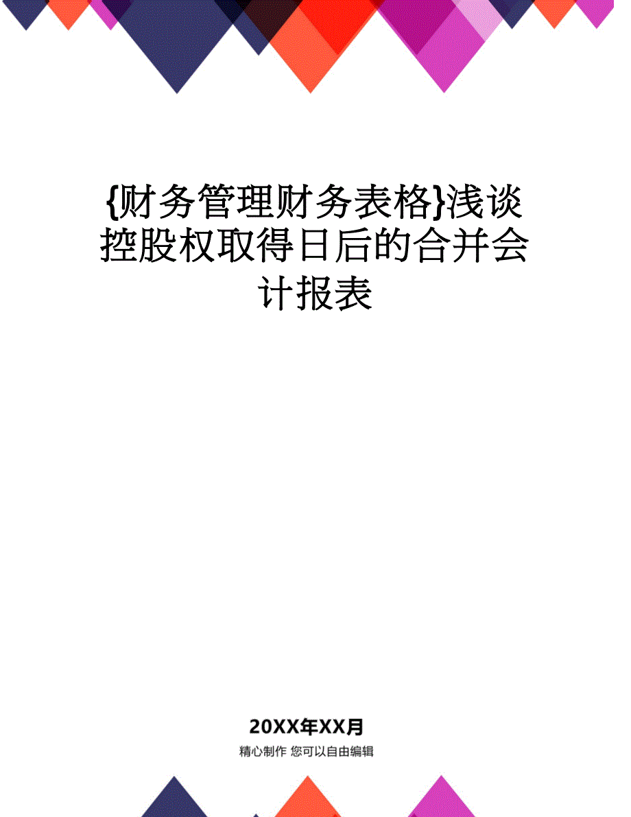 【财务管理财务表格】 浅谈控股权取得日后的合并会计报表_第1页