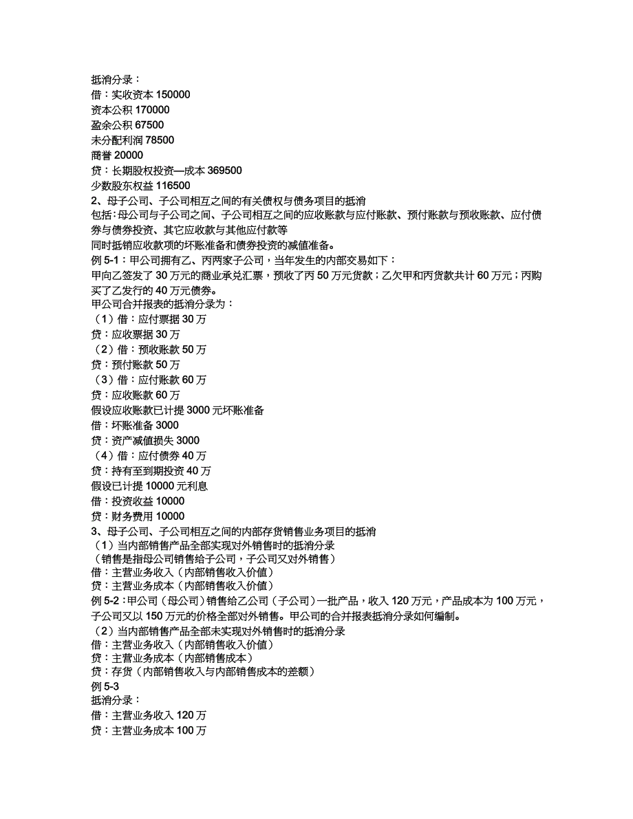 【财务管理财务表格】 浅谈控股权取得日后的合并会计报表_第3页