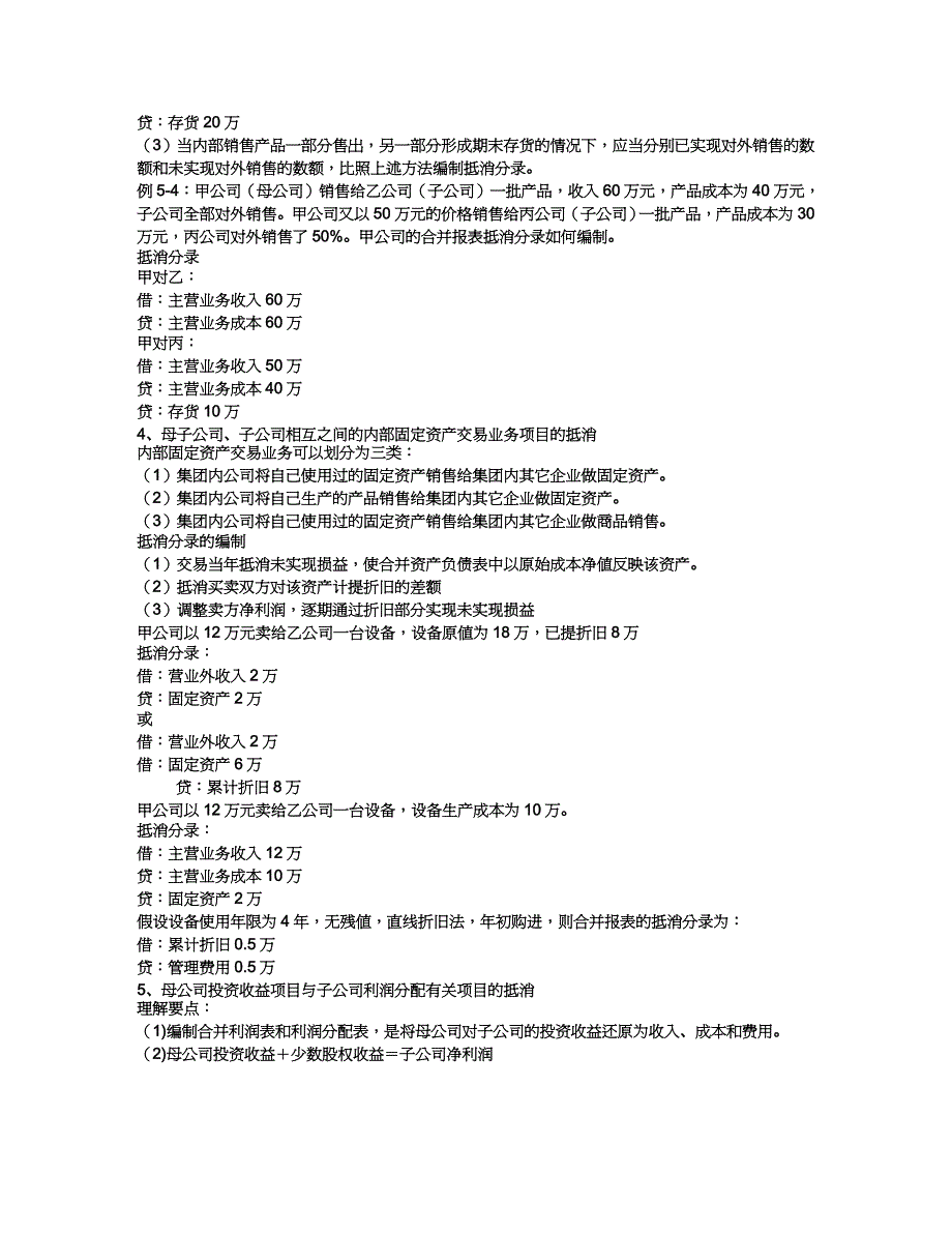 【财务管理财务表格】 浅谈控股权取得日后的合并会计报表_第4页