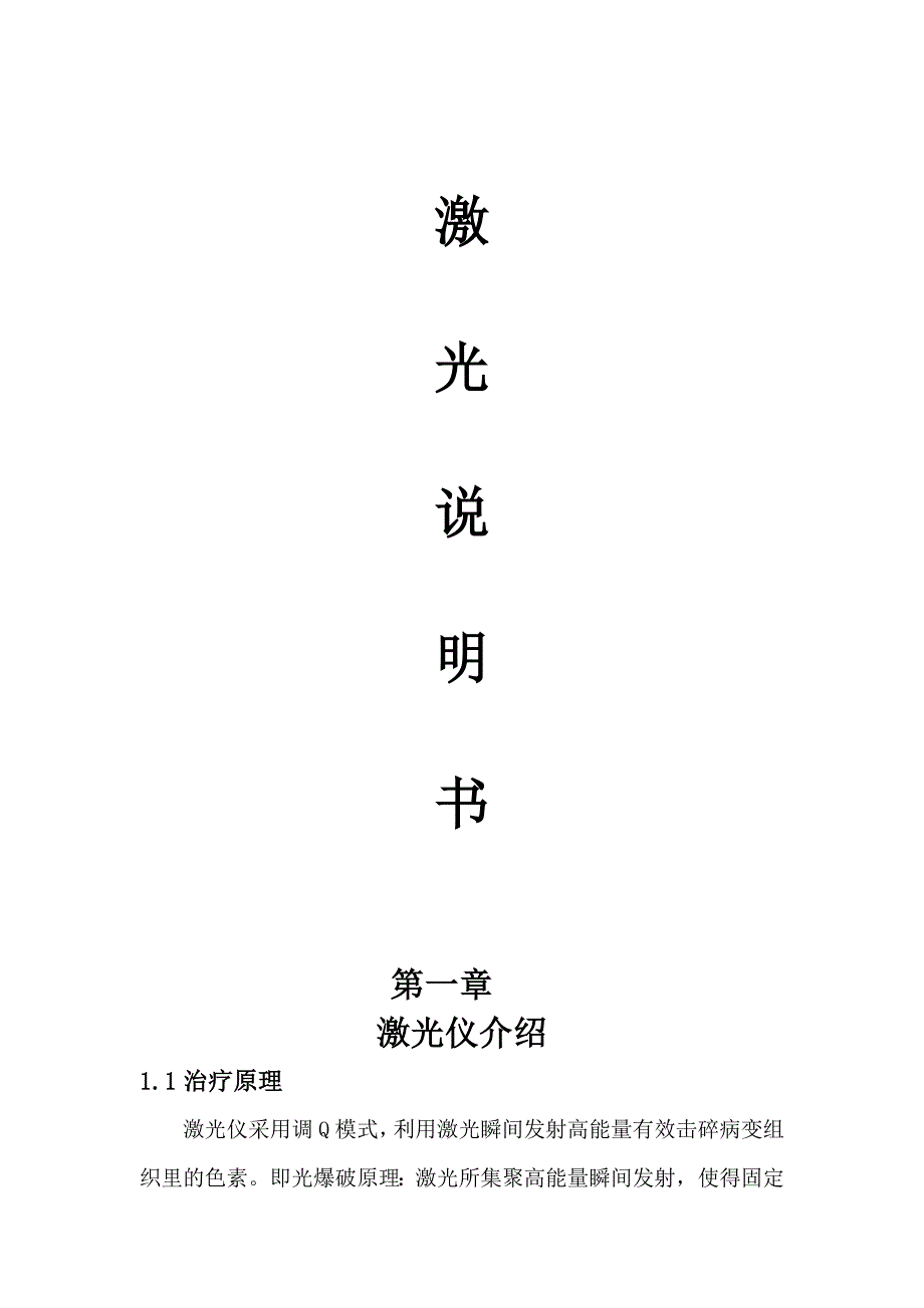 调Q激光说明书._第1页