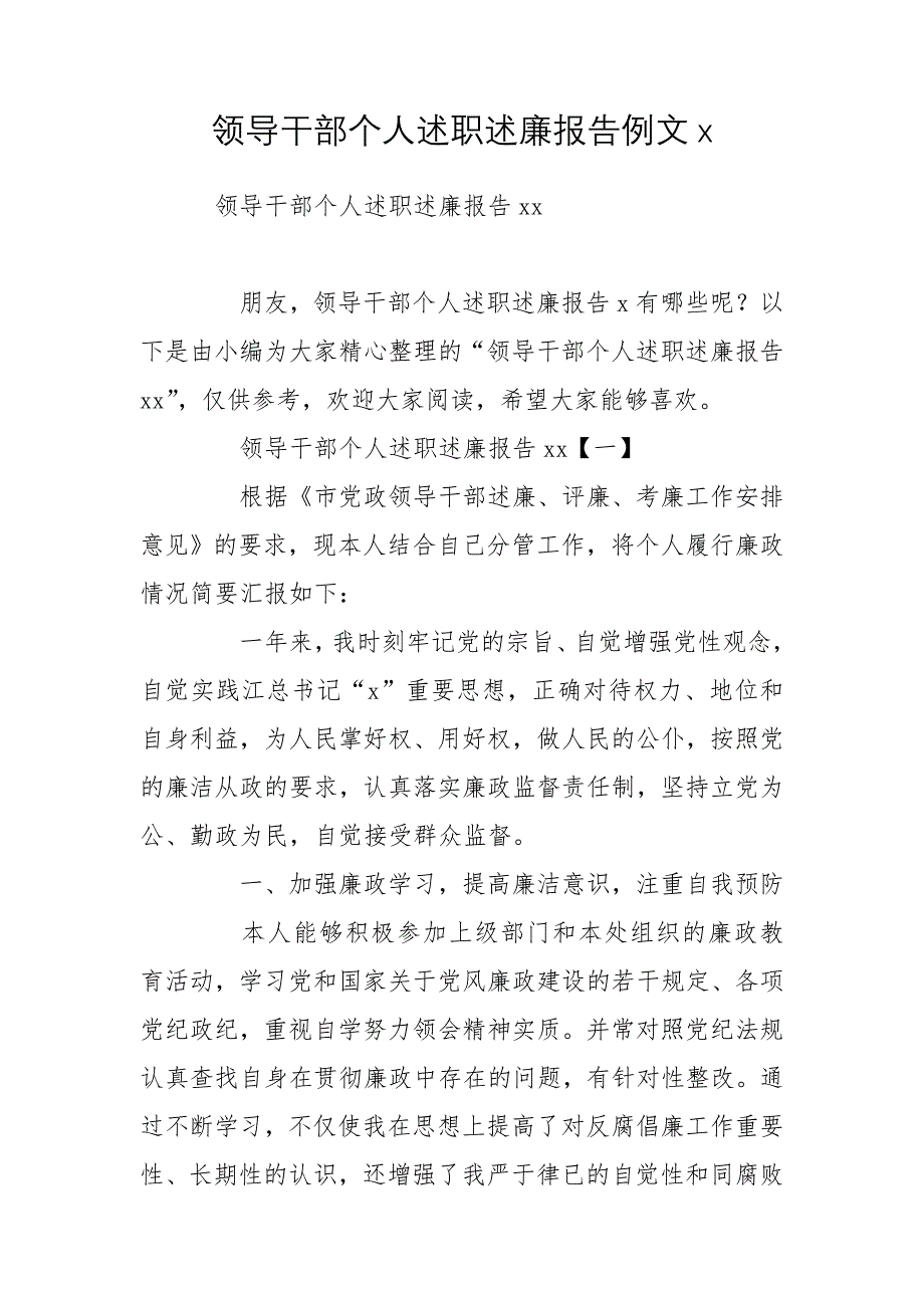 领导干部个人述职述廉报告例文x_第1页