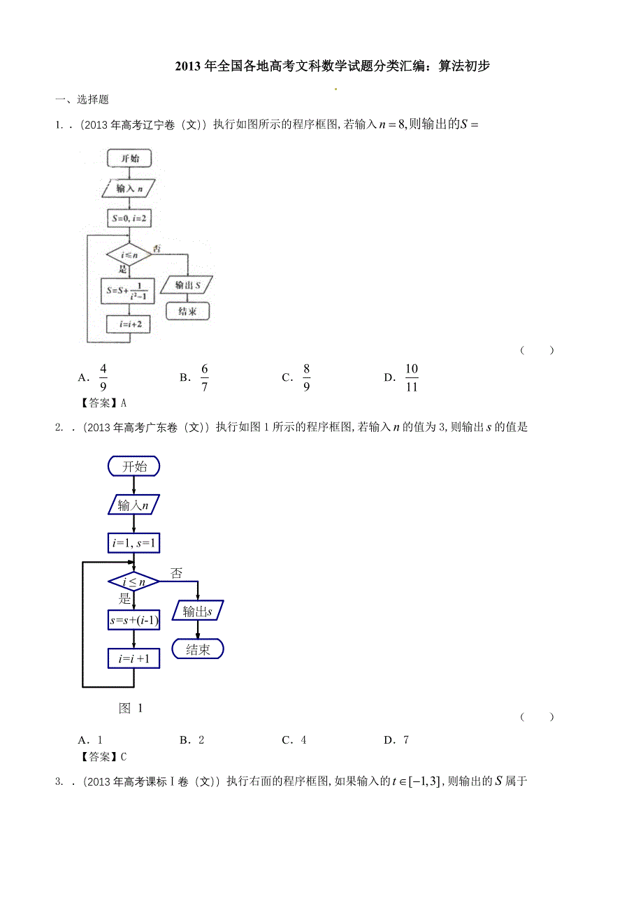 2013年全国各地高考文科数学试题分类汇编：算法初步_第1页