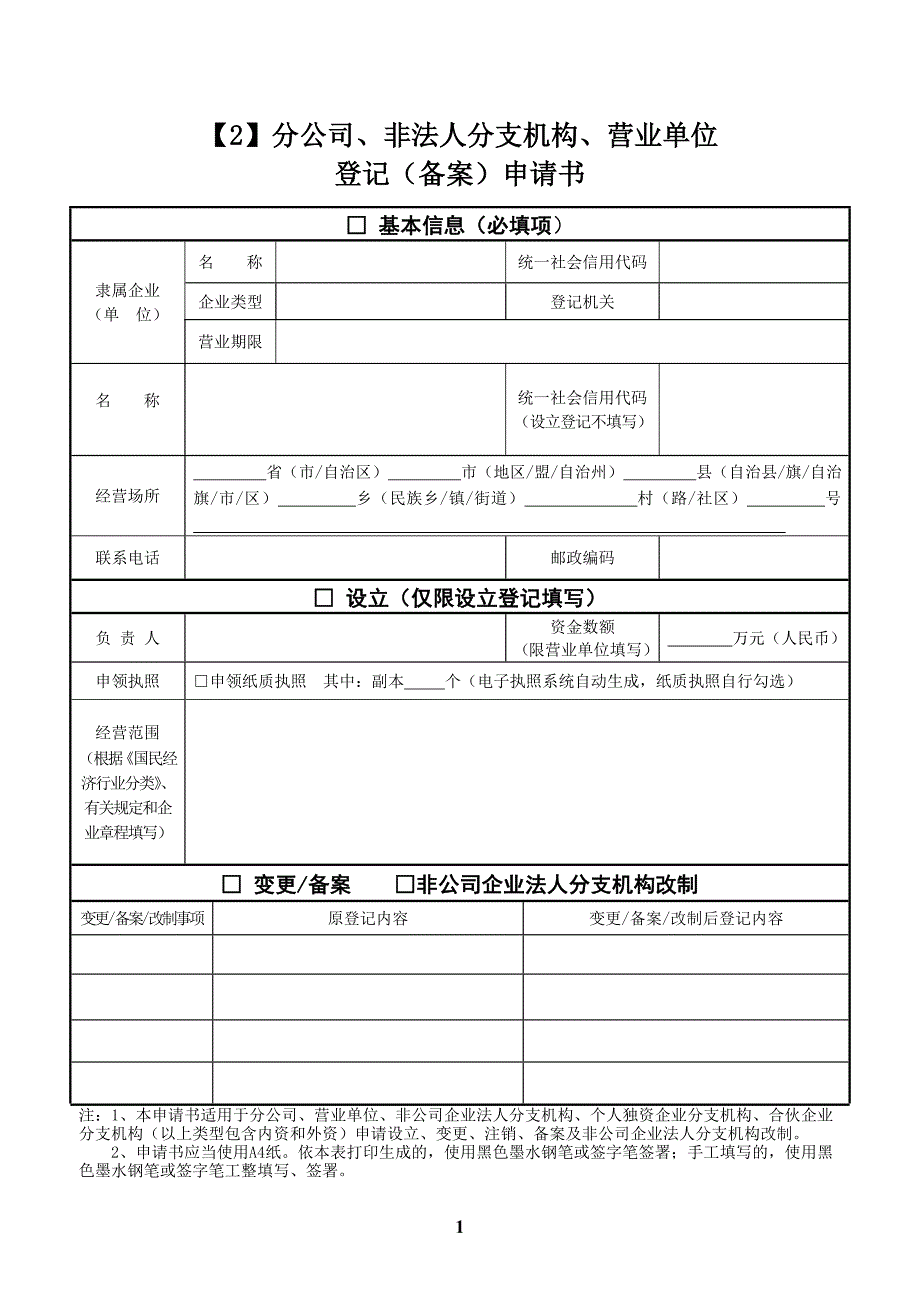 【2】分公司、非法人分支机构、营业单位登记(备案)申请书._第1页