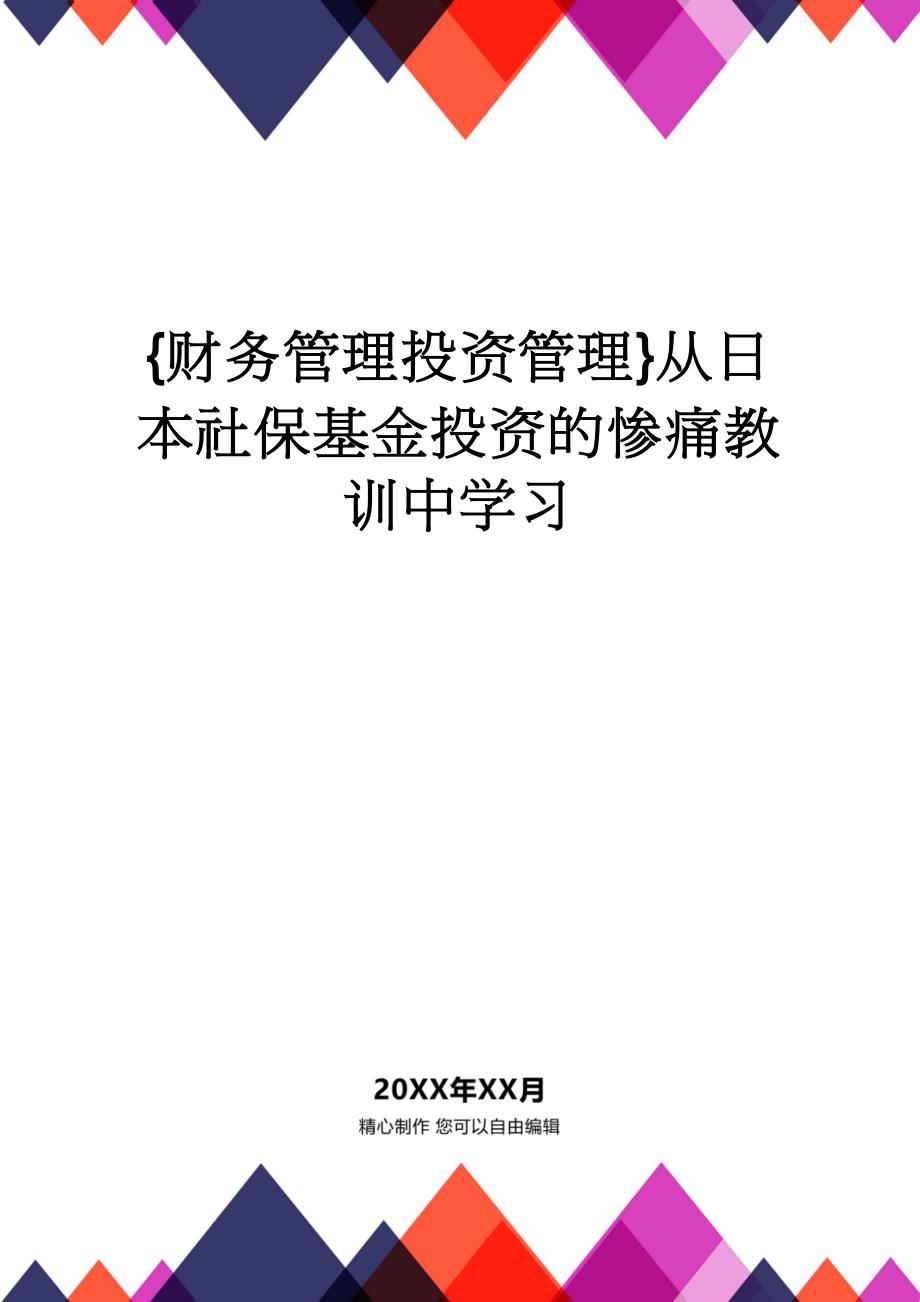 【财务管理投资管理 】从日本社保基金投资的惨痛教训中学习_第1页