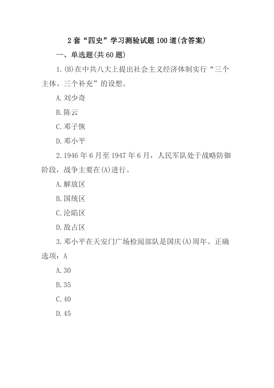 2套“四史”学习测验试题100道(含答案)_第1页