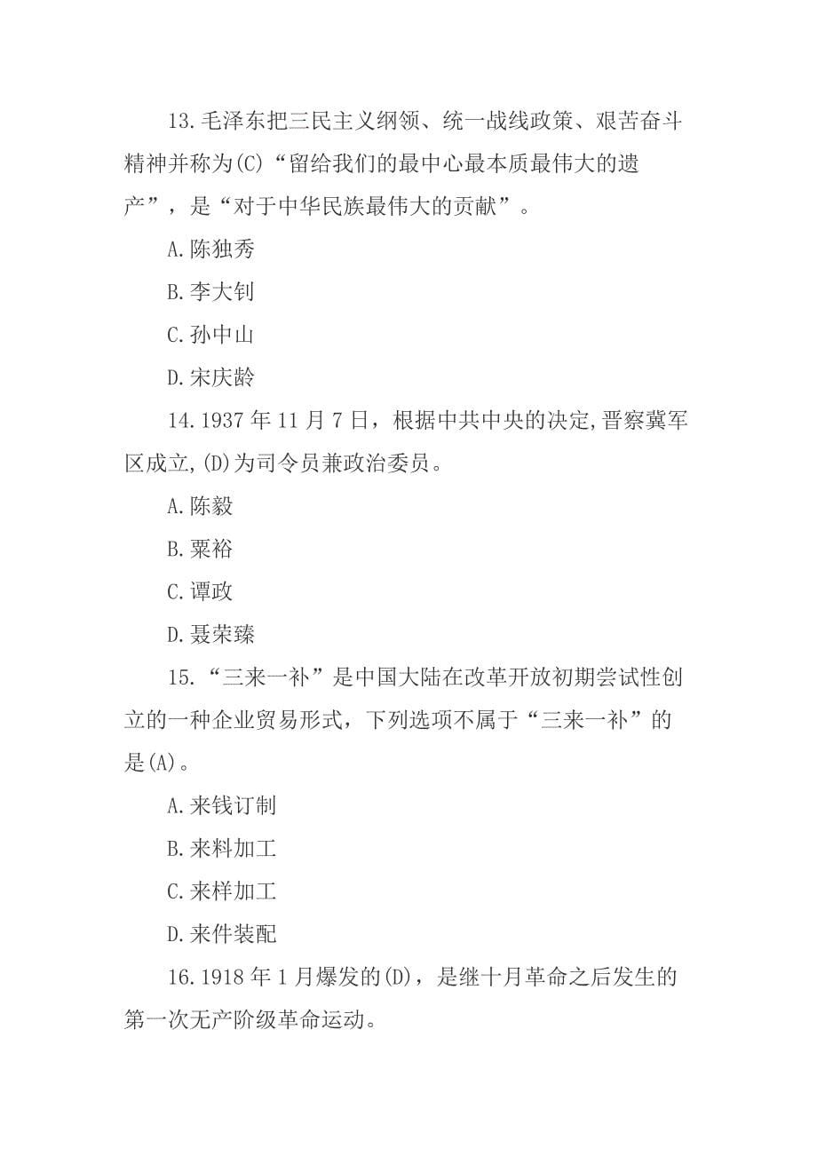 2套“四史”学习测验试题100道(含答案)_第5页