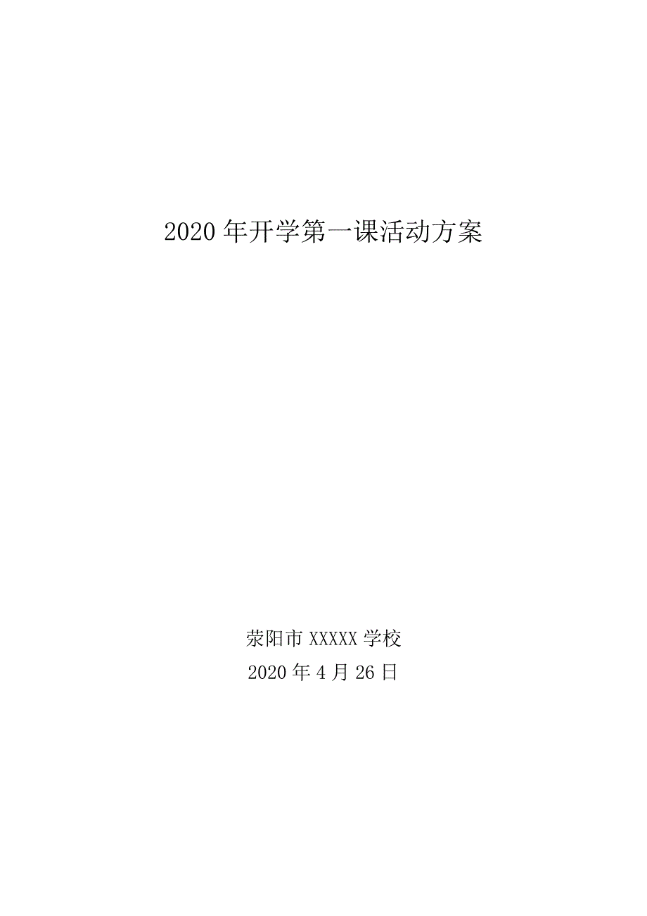 预防疫情2020年开学第一课活动方案_第1页