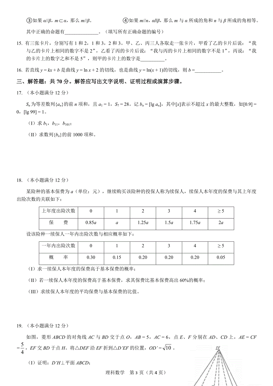 2016年高考全国二卷理科数学试卷_第3页