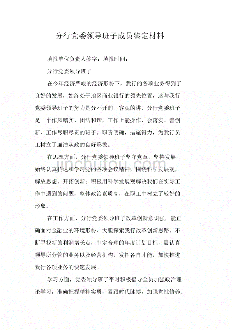202X年分行党委领导班子成员鉴定材料_第1页
