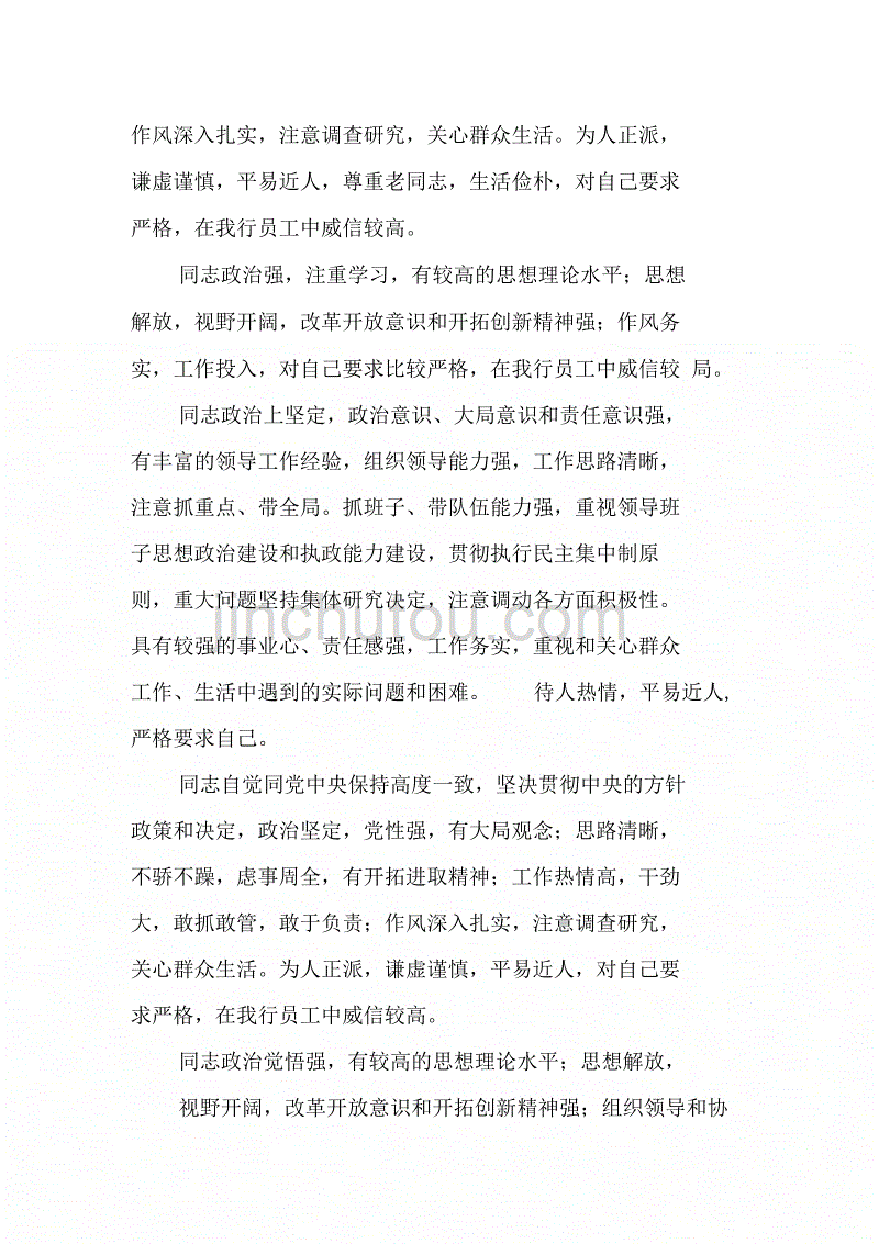 202X年分行党委领导班子成员鉴定材料_第3页