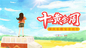 卡通小清新十月黄金周国庆长假安全出行PPT模板