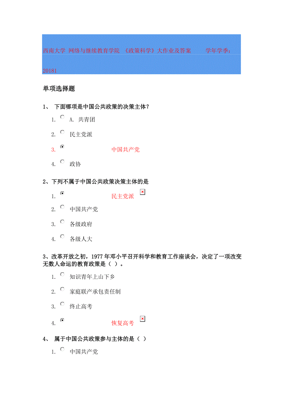 1452编号西南大学 网络与继续教育学院 《政策科学》大作业及答案(2018年上)_第1页