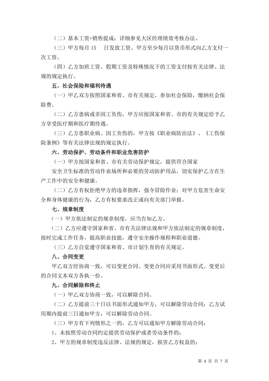 《销售人员劳动合同》_第4页