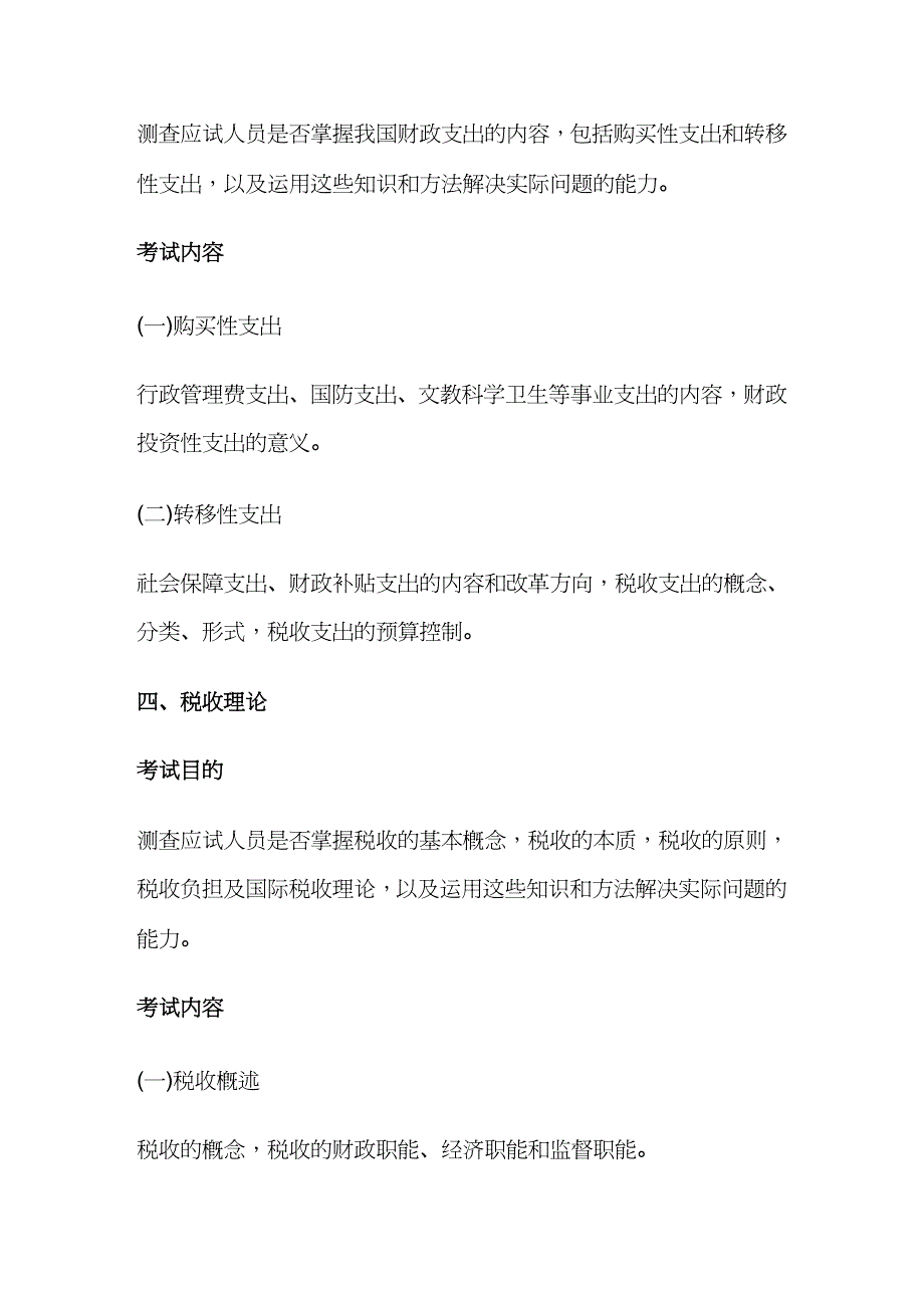 【财务管理税务规划 】经济师中级财政税收考试大纲_第4页