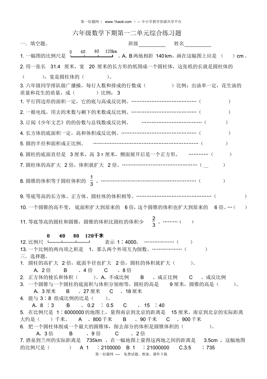 {精品}北师大版六年级数学下册第一二单元综合练习题_第1页