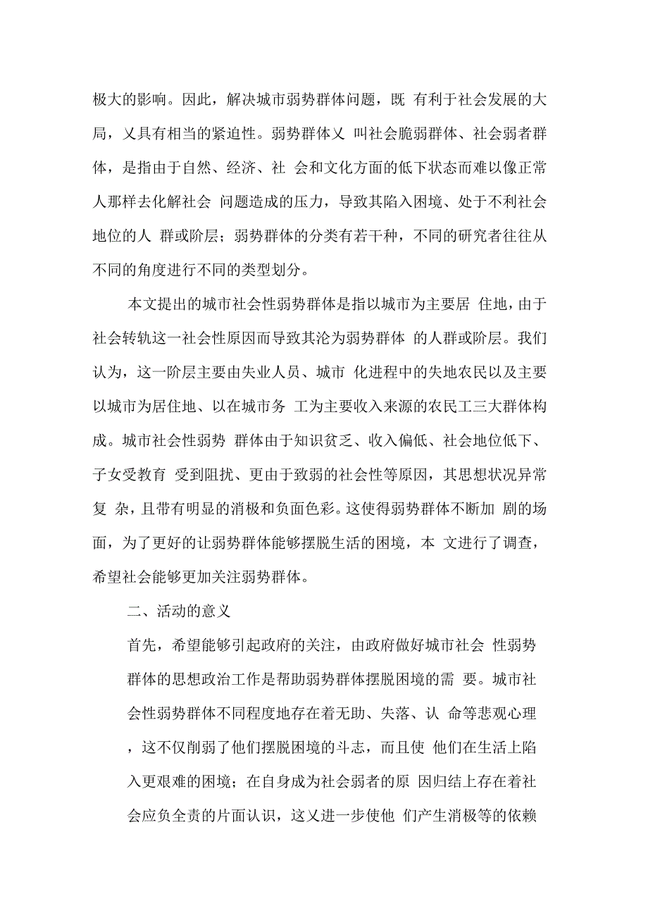 202X年关于城市弱势群体的生活现状及心态调查报告_第2页