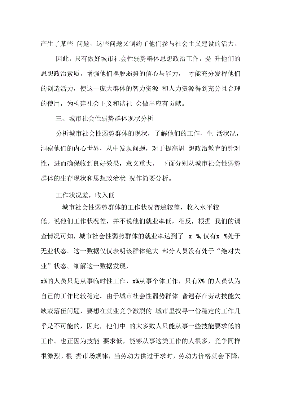 202X年关于城市弱势群体的生活现状及心态调查报告_第4页