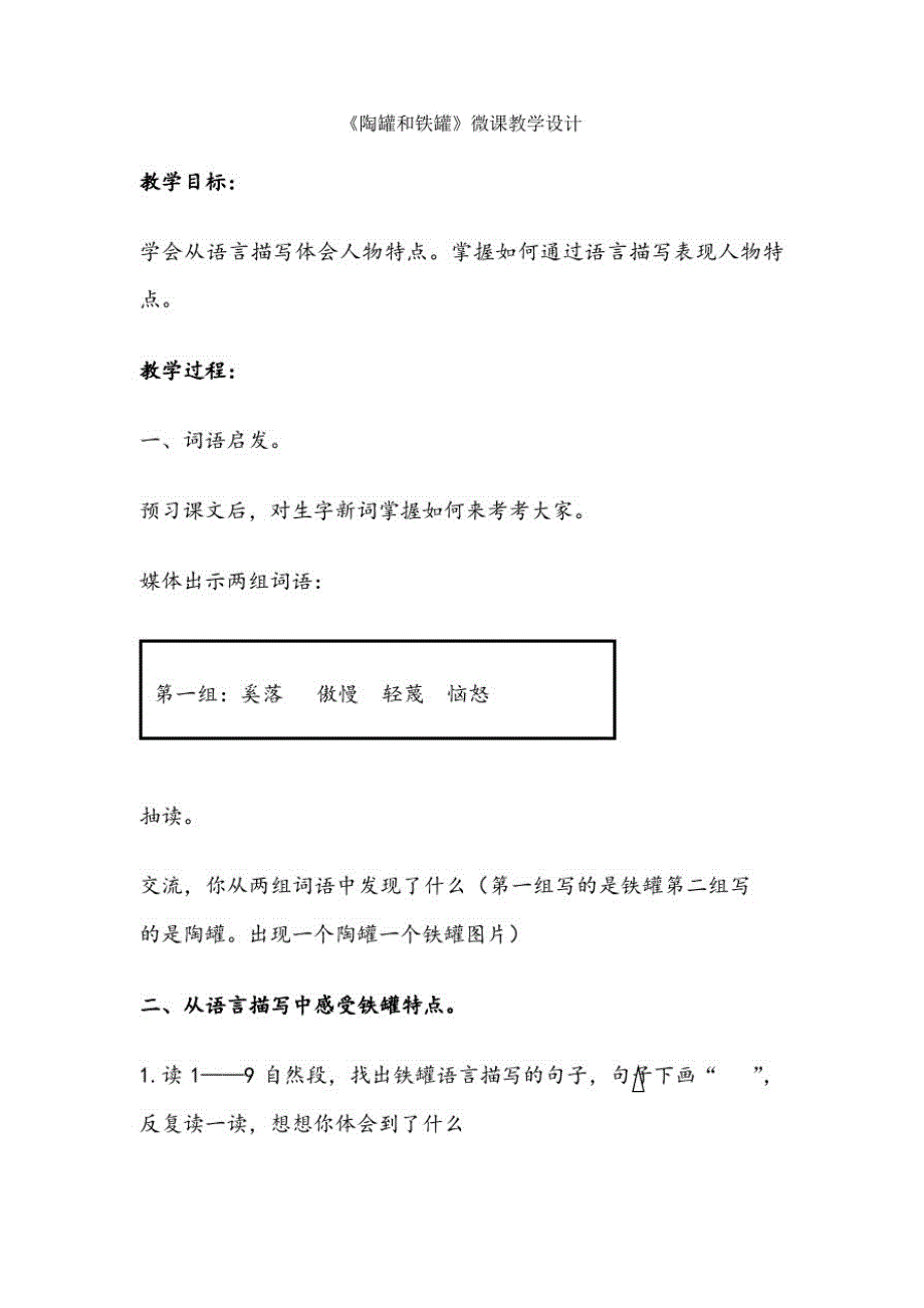 《陶罐和铁罐》微课教学设计_第1页