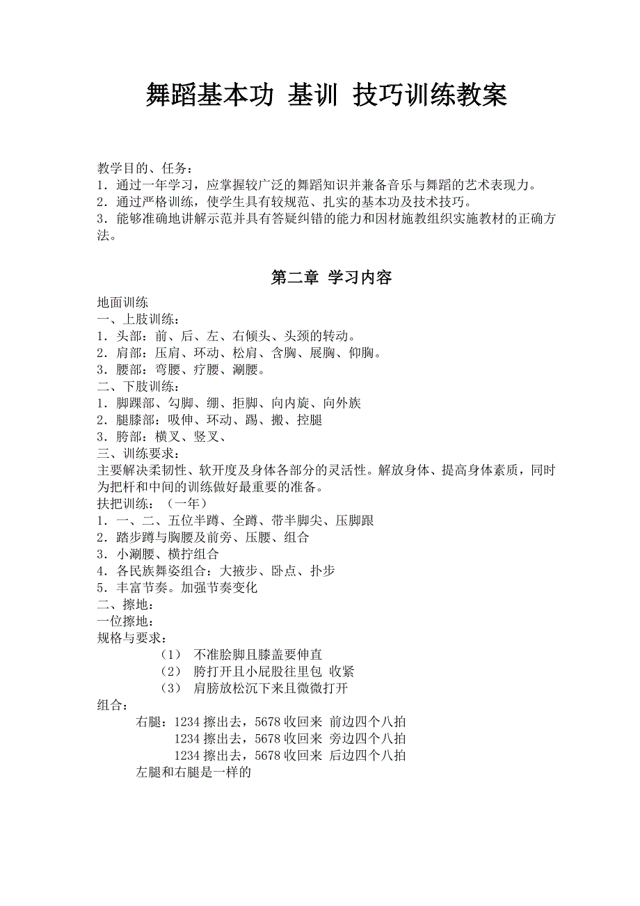 舞蹈基本功 集训 技巧训练教案._第1页