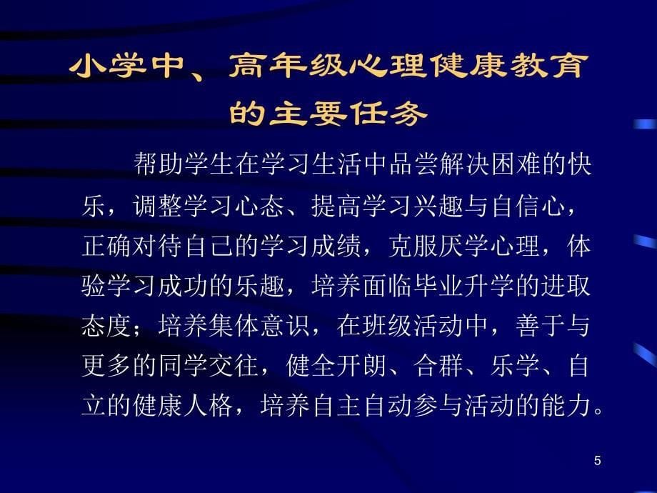 1516编号小学生心理健康教育讲座_第5页