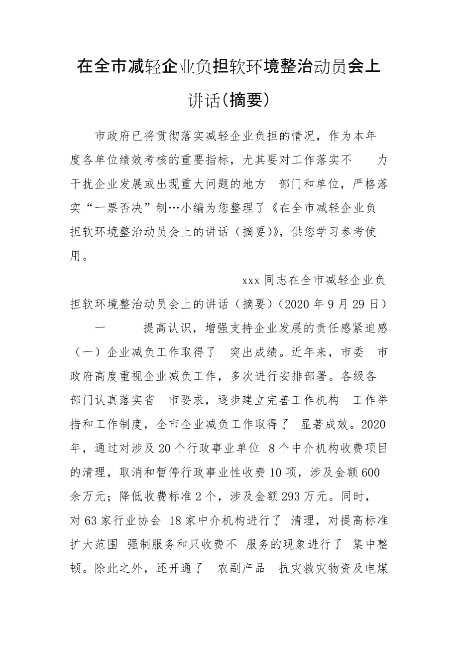 在全市减轻企业负担软环境整治动员会上讲话（摘要）_第1页