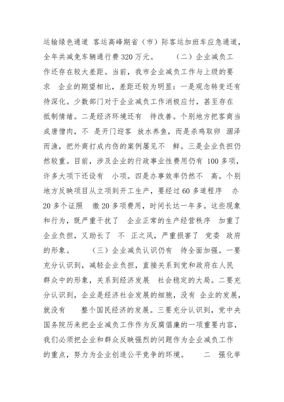 在全市减轻企业负担软环境整治动员会上讲话（摘要）_第2页