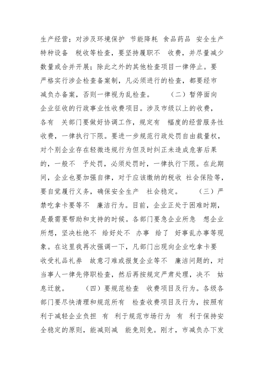 在全市减轻企业负担软环境整治动员会上讲话（摘要）_第4页