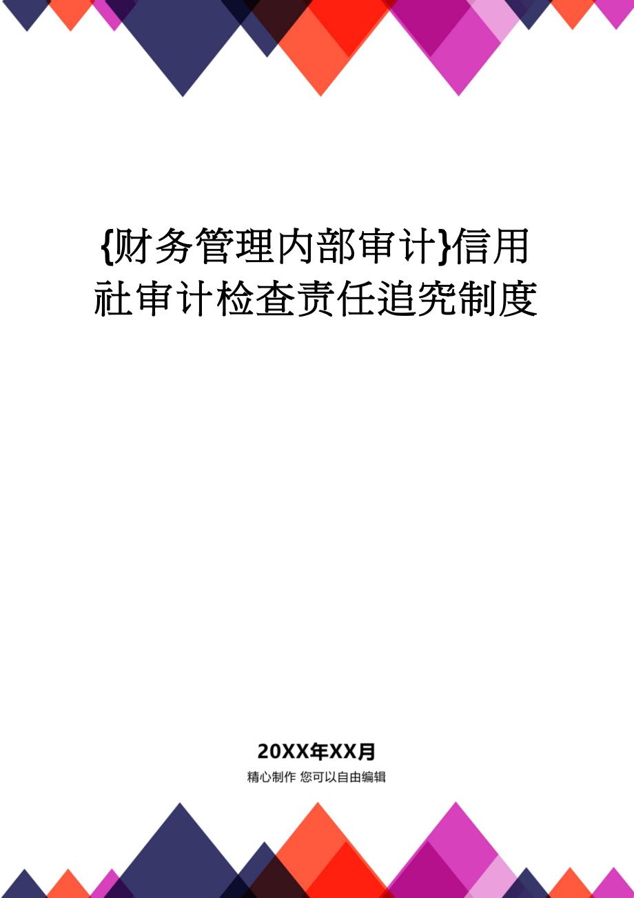 【财务管理内部审计 】信用社审计检查责任追究制度_第1页