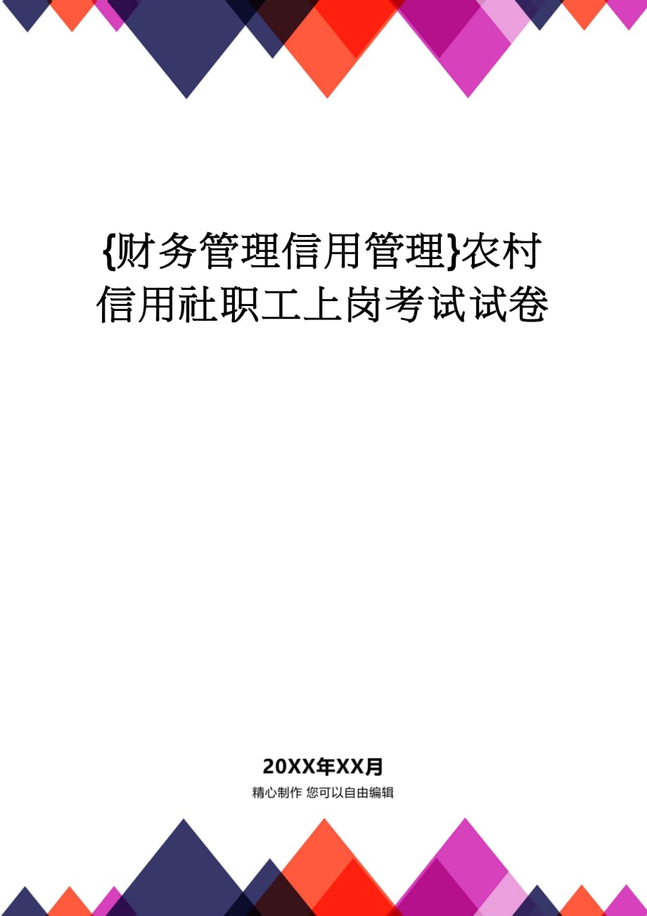 【财务管理信用管理 】农村信用社职工上岗考试试卷_第1页