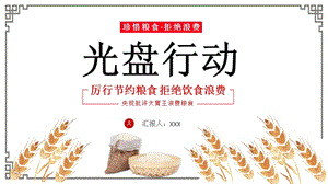 珍惜节约粮食光盘行动公益宣传PPT模板