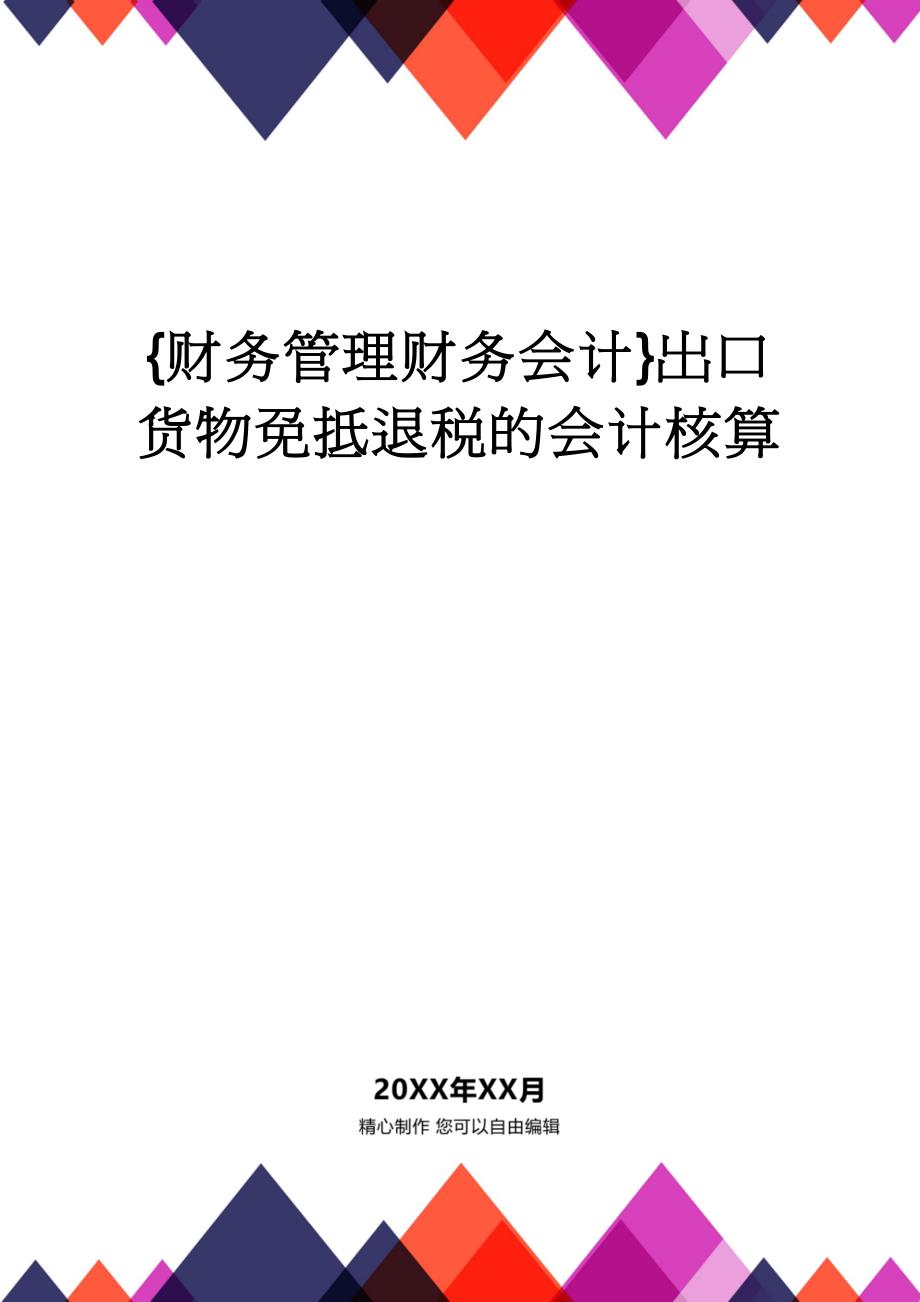 【财务管理财务会计】 出口货物免抵退税的会计核算_第1页