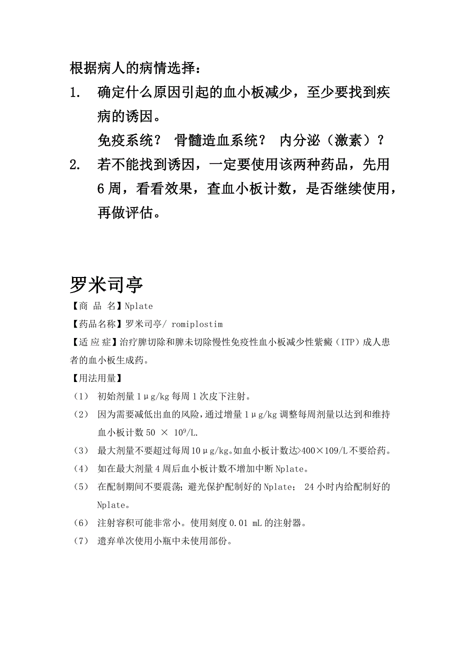 罗米司亭及艾曲波帕药品说明书._第1页