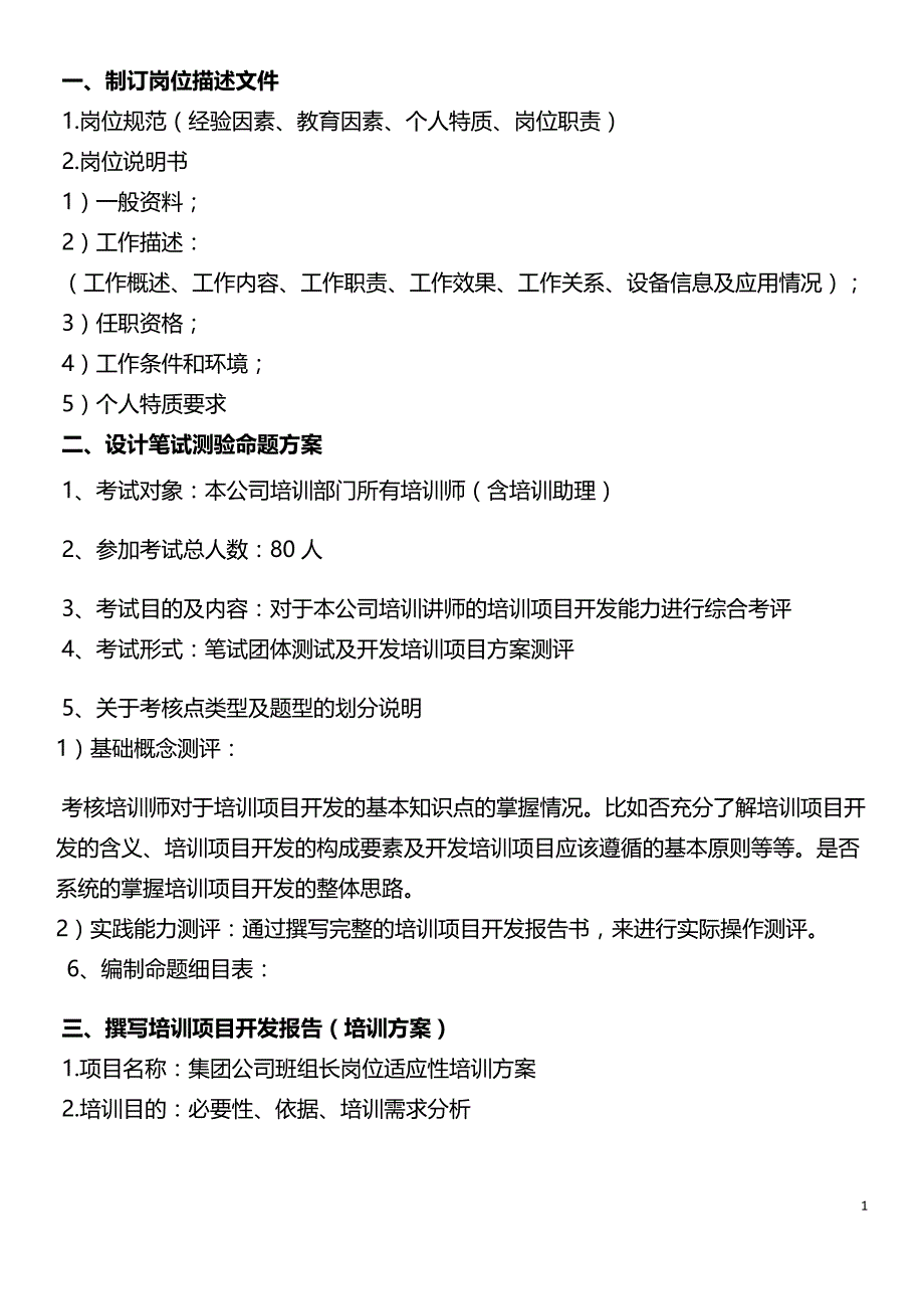 高级企业培训师技能部分复习提纲_第1页