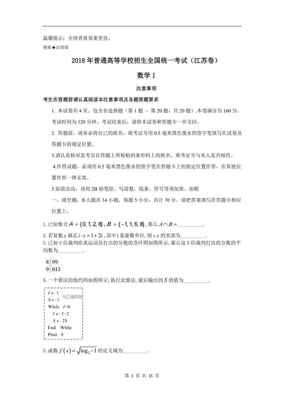 2018江苏高考数学试题及答案word版_第1页