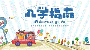 中小学学生入学指南PPT模板