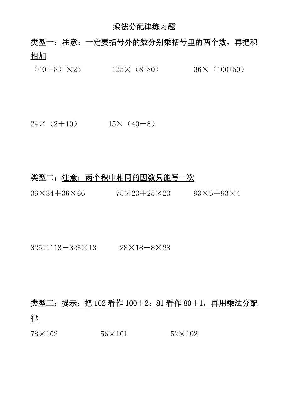 四年级上乘法分配律计算练习题._第1页