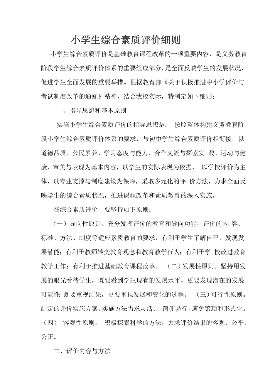 小学生综合素质评价细则._第1页