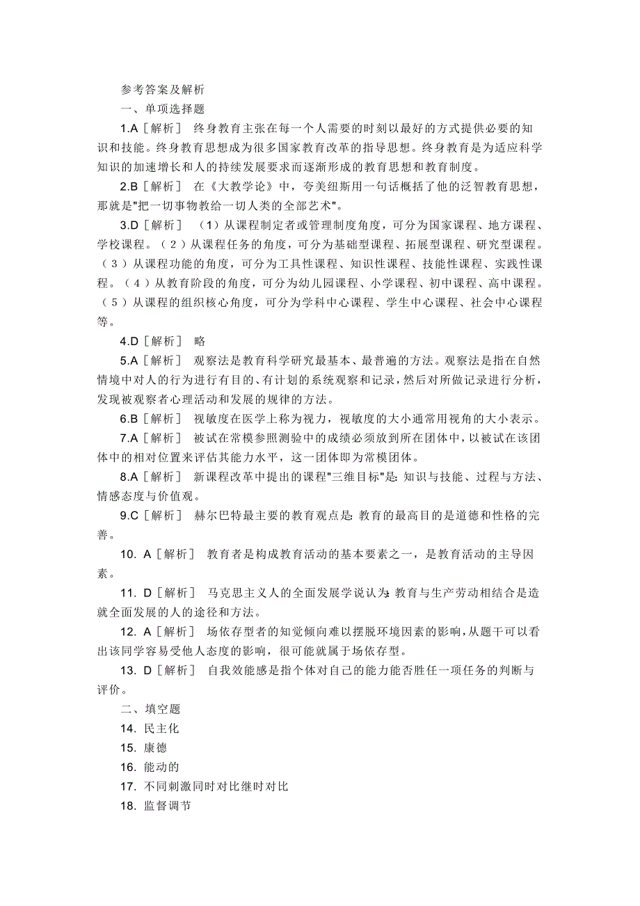 658编号教育理论综合知识试题及答案_第3页