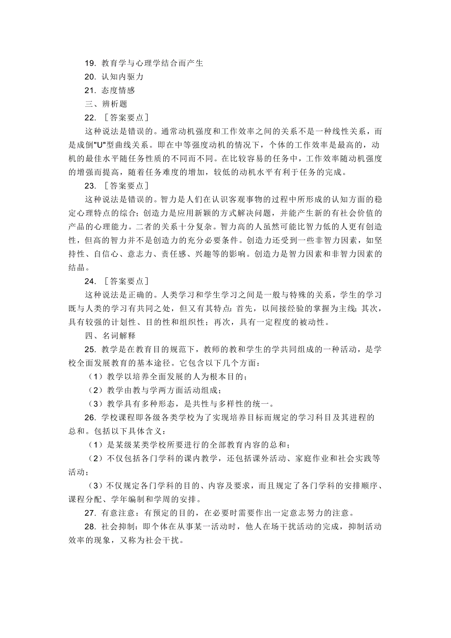 658编号教育理论综合知识试题及答案_第4页