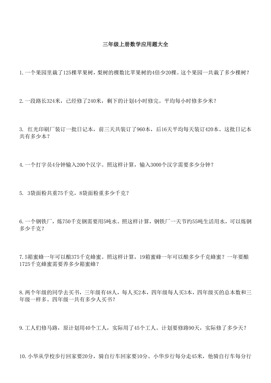 962编号三年级上册数学应用题_第1页