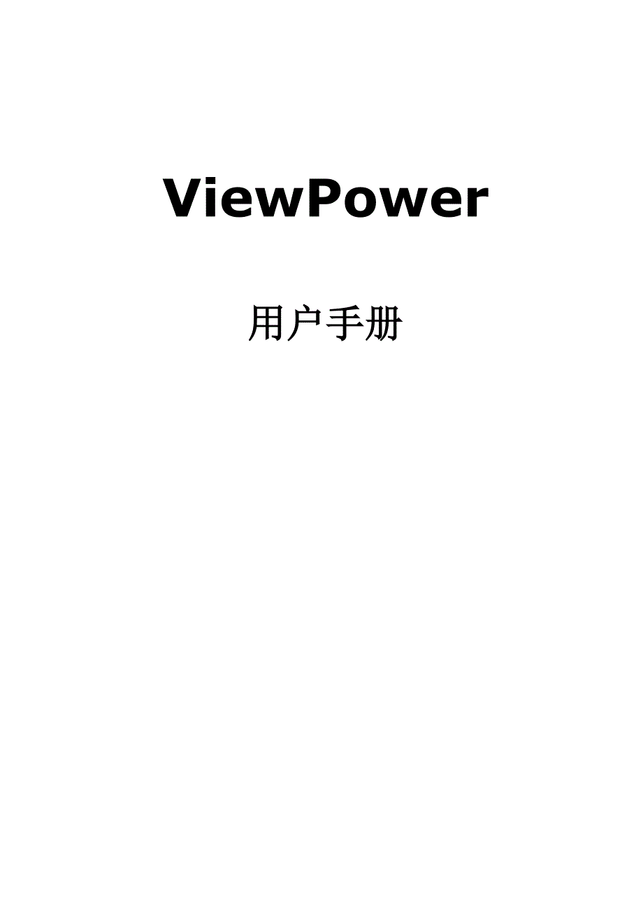 ViewPowerH5版本中文操作手册范本_第1页