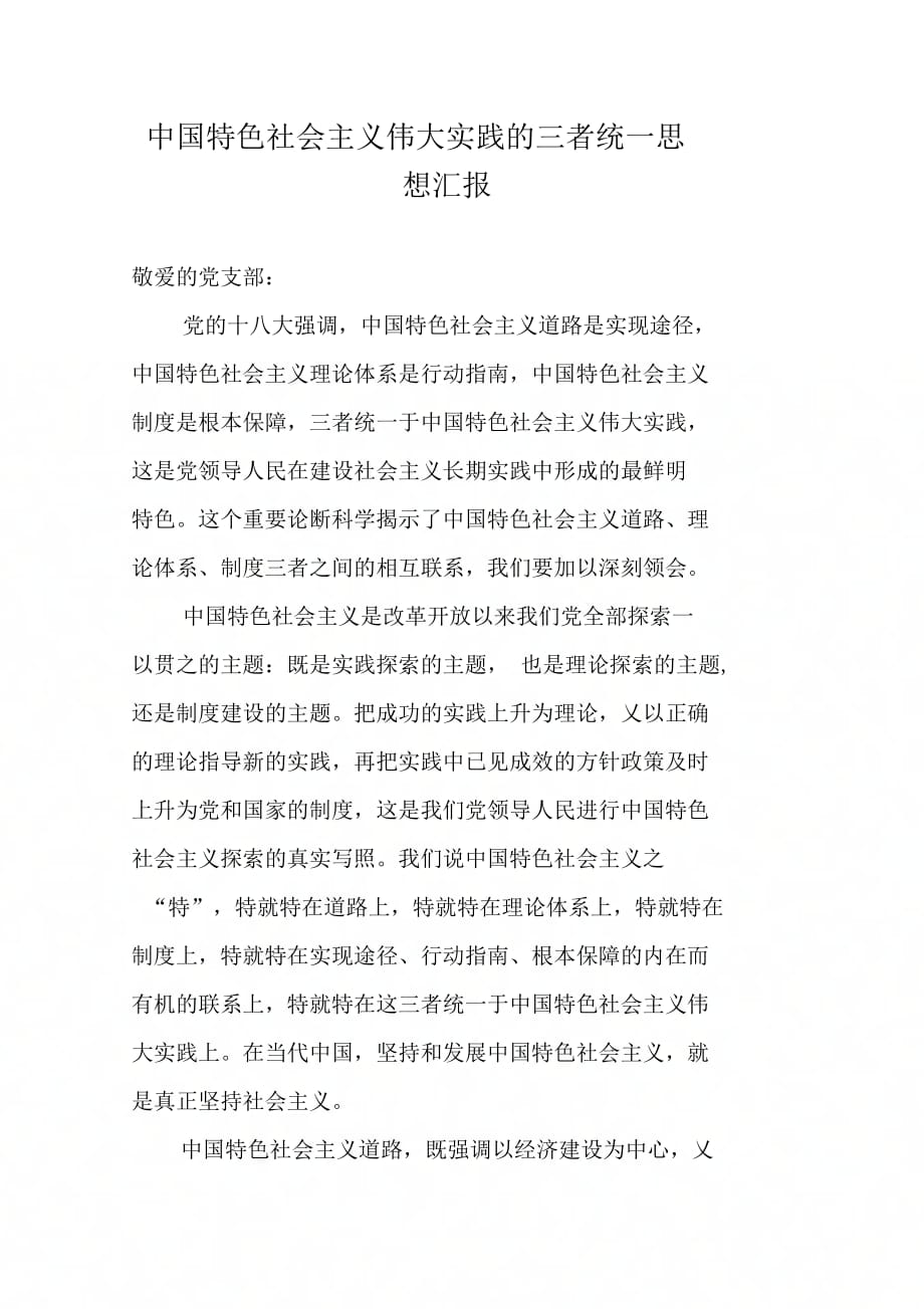 202X年中国特色社会主义伟大实践的三者统一思想汇报_第1页