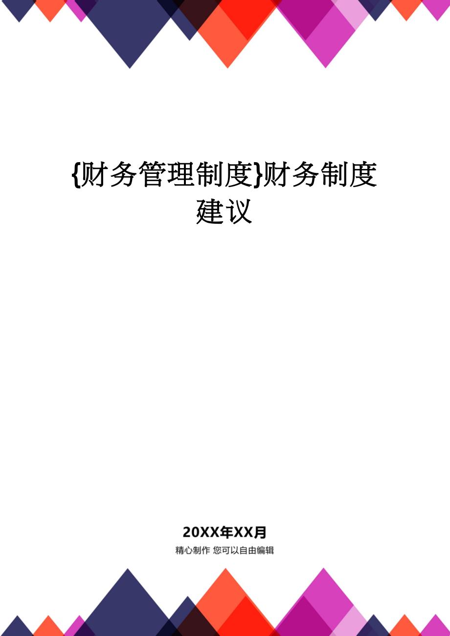 【财务管理制度 】财务制度建议_第1页