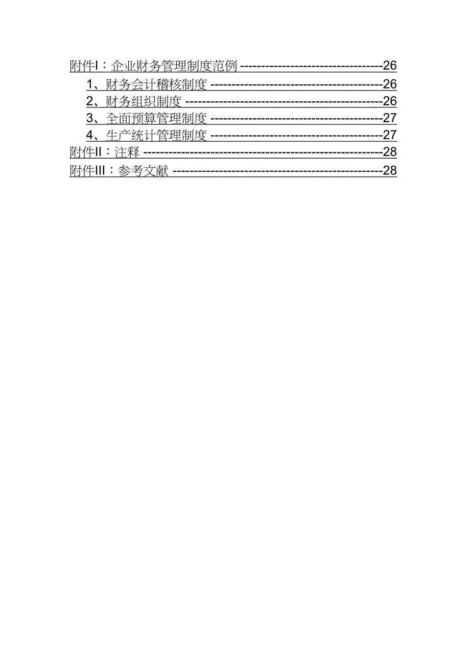 【财务管理制度 】财务制度建议_第4页