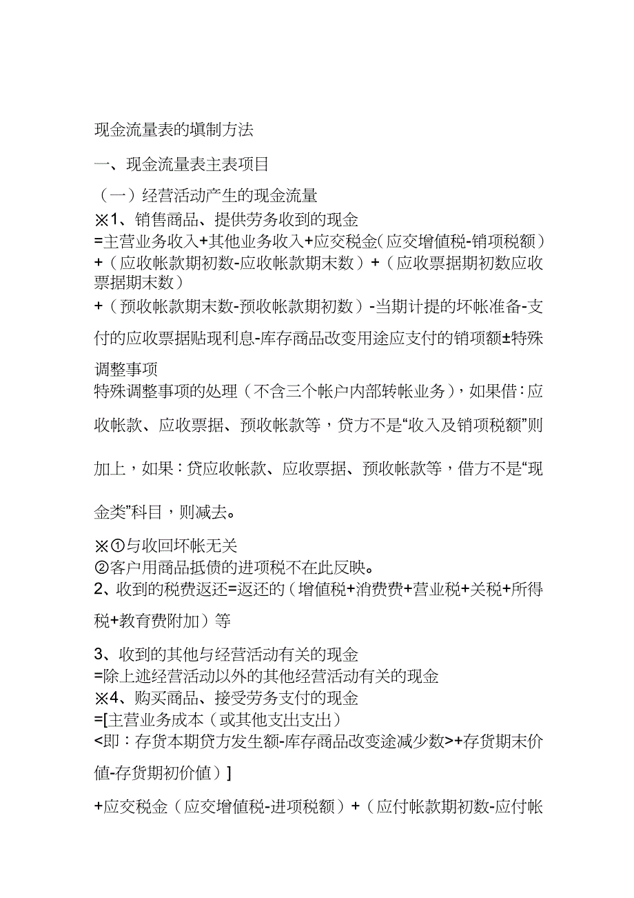 【财务管理现金流分析 】浅析现金流量表的填制办法_第2页