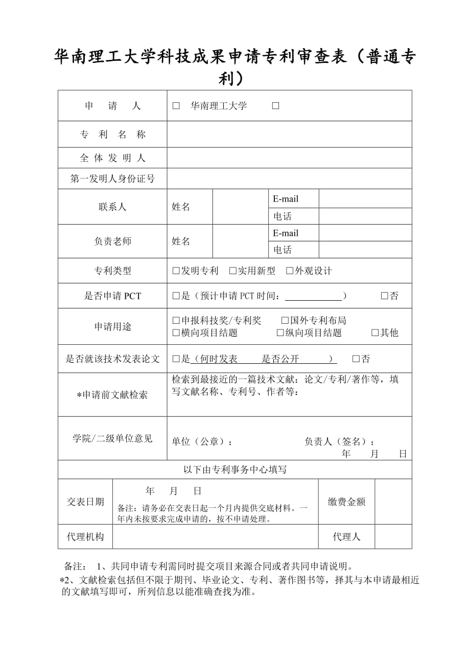华南理工大学科技成果申请专利审查表_第1页