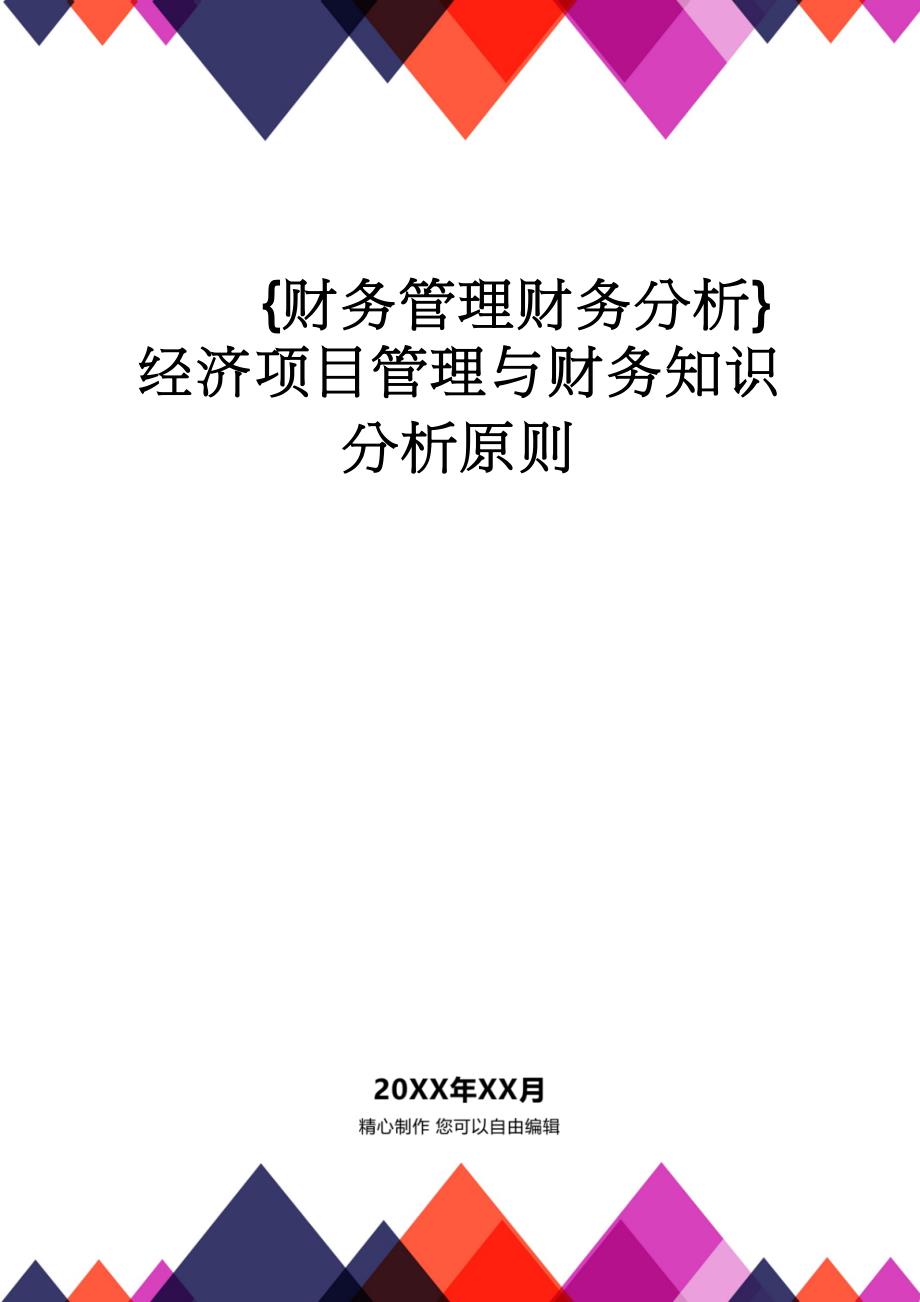 【财务管理财务分析】 经济项目管理与财务知识分析原则_第1页